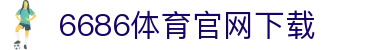 6686体育集团官网下载官方版 - 6686体育平台入口 | 最新版APP下载